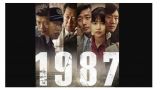 `1987. Aru tatakai no shinjitsu (Cuando llega el día)´ de Jang Joon-hwan | Cine en el Fórum Metropolitano de A Coruña