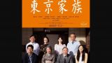 `Tokyo kazoku´ (Una familia de Tokio) de Yoji Yamada | Cine en el Fórum Metropolitano de A Coruña